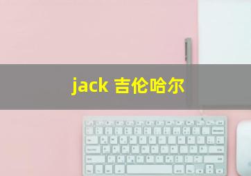 jack 吉伦哈尔